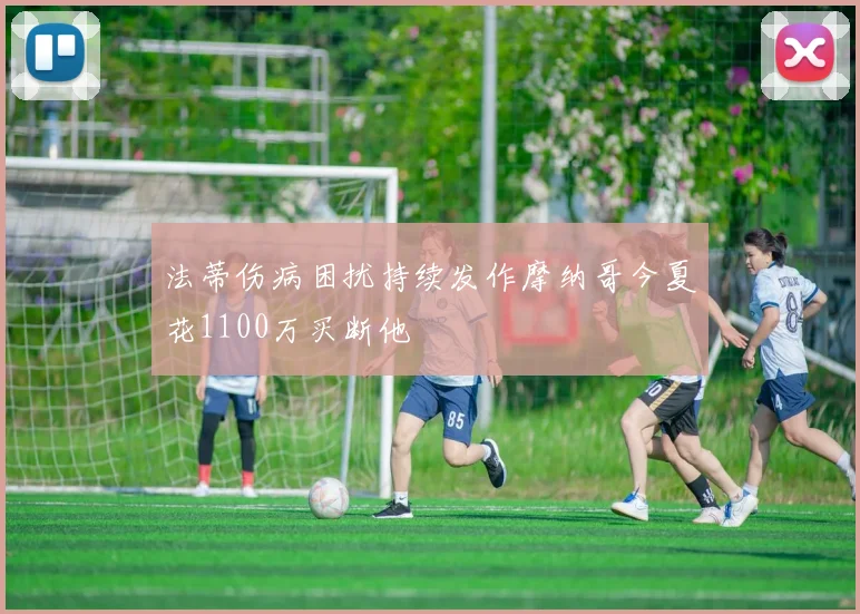 法蒂伤病困扰持续发作摩纳哥今夏花1100万买断他