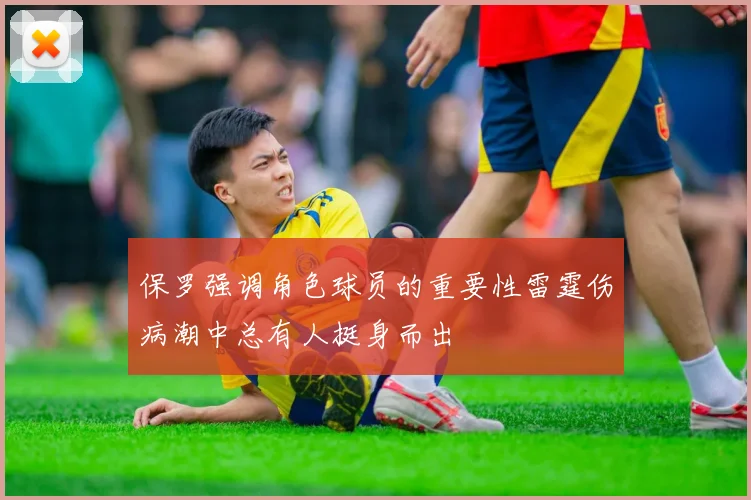 保罗强调角色球员的重要性雷霆伤病潮中总有人挺身而出